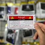 استیکر اخطار توجه کاغذی