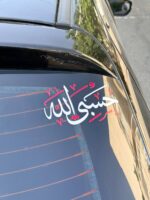 برچسب حسبی الله