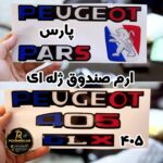 آرم ژله‌ای ۳ تکه صندوق پژو
